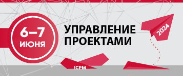 XVII Международная конференция "Управление проектами - не пропусти будущее". Рын