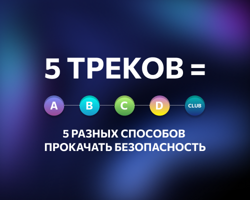 CISO FORUM 2026: как провести день так, чтобы он реально усилил вашу кибербезопасность